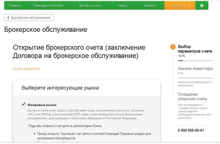 Сбербанк брокерское. Брокерский счет в Сбербанке. Как открыть брокерский счет. Открытие брокерского счета в Сбербанке. Номер брокерского счета Сбербанк.